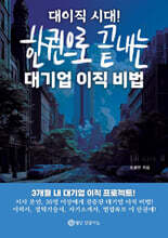대이직 시대! 한권으로 끝내는 대기업 이직 비법