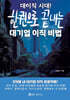 대이직 시대! 한권으로 끝내는 대기업 이직 비법