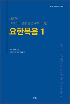 요한복음 1, 알맹e 크리티카 성경 주석
