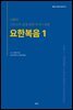 요한복음 1, 알맹e 크리티카 성경 주석