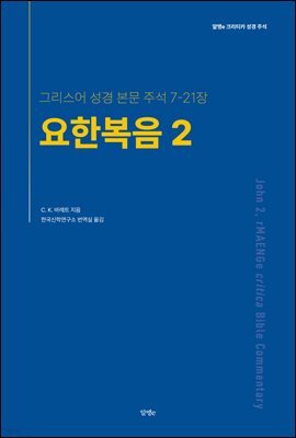 요한복음 2, 알맹e 크리티카 성경 주석