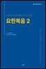 요한복음 2, 알맹e 크리티카 성경 주석