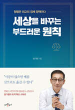 세상을 바꾸는 부드러운 원칙