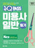 2024 최신판 원큐패스 미용사 일반 필기