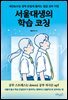 서울대생의 학습 코칭