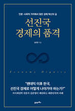 선진국 경제의 품격