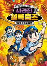 권일용 프로파일러의 사라진 셜록 홈즈 3