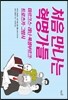 처음 만나는 혁명가들