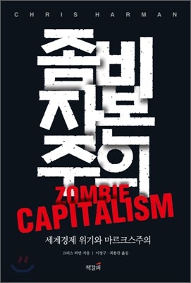 좀비 자본주의