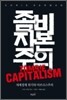 좀비 자본주의