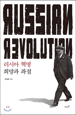 러시아 혁명 : 희망과 좌절
