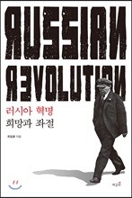 러시아 혁명 : 희망과 좌절