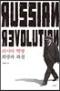 러시아 혁명 : 희망과 좌절