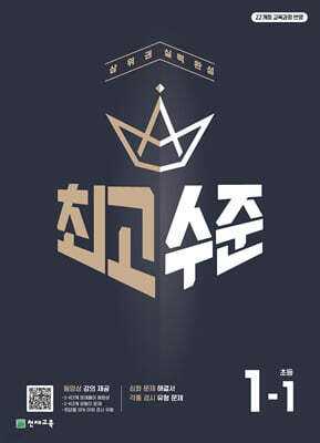 최고수준 초등수학 1-1 (2026년용)