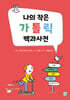 나의 작은 가톨릭 백과사전