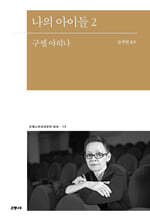 나의 아이들 2