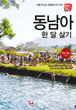동남아 한 달 살기
