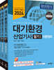 2024 대기환경산업기사 필기