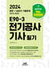 2024 E90-3 전기공사기사 필기