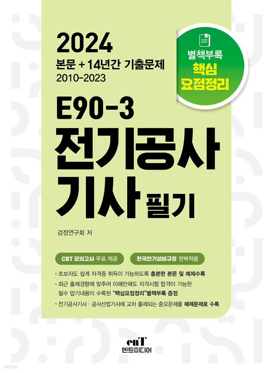 2024 E90-3 전기공사기사 필기