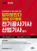 2024 답이보인다 30일 단기완성 전기공사기사·산업기사 필기