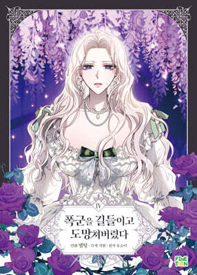 만화 폭군을 길들이고 도망쳐버렸다 4