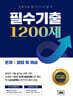 2024 전기기사 필기 필수기출 1200제