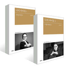 나의 아이들 세트