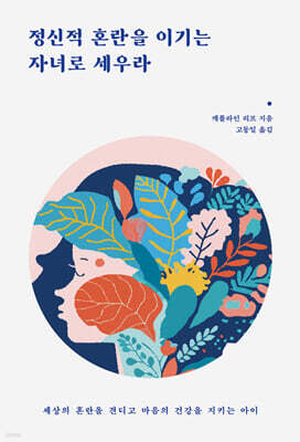 정신적 혼란을 이기는 자녀로 세우라