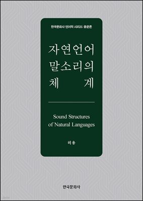 자연언어 말소리의 체계