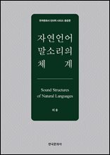 자연언어 말소리의 체계