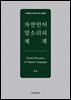 자연언어 말소리의 체계
