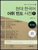 현대 한국어 어휘 빈도 사전 1 : 잦기순