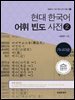현대 한국어 어휘 빈도 사전 2 : 가나다순