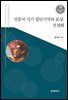 신중국 시기 집단기억의 표상, 선전화