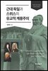 근대 독일과 스위스의 유교적 계몽주의