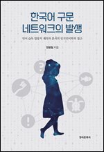 한국어 구문 네트워크의 발생 : 언어 습득 말뭉치 제작과 분석의 인지언어학적 접근