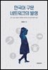 한국어 구문 네트워크의 발생 : 언어 습득 말뭉치 제작과 분석의 인지언어학적 접근