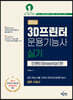 2024 3D프린터운용기능사 실기