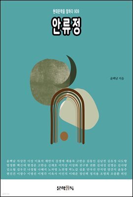 안류정