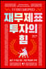 재무제표 투자의 힘