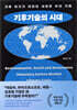 기후기술의 시대
