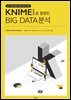 KNIME을 활용한 BIG DATA분석