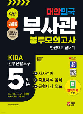 2024 SD에듀 대한민국 부사관 봉투모의고사 한권으로 끝내기