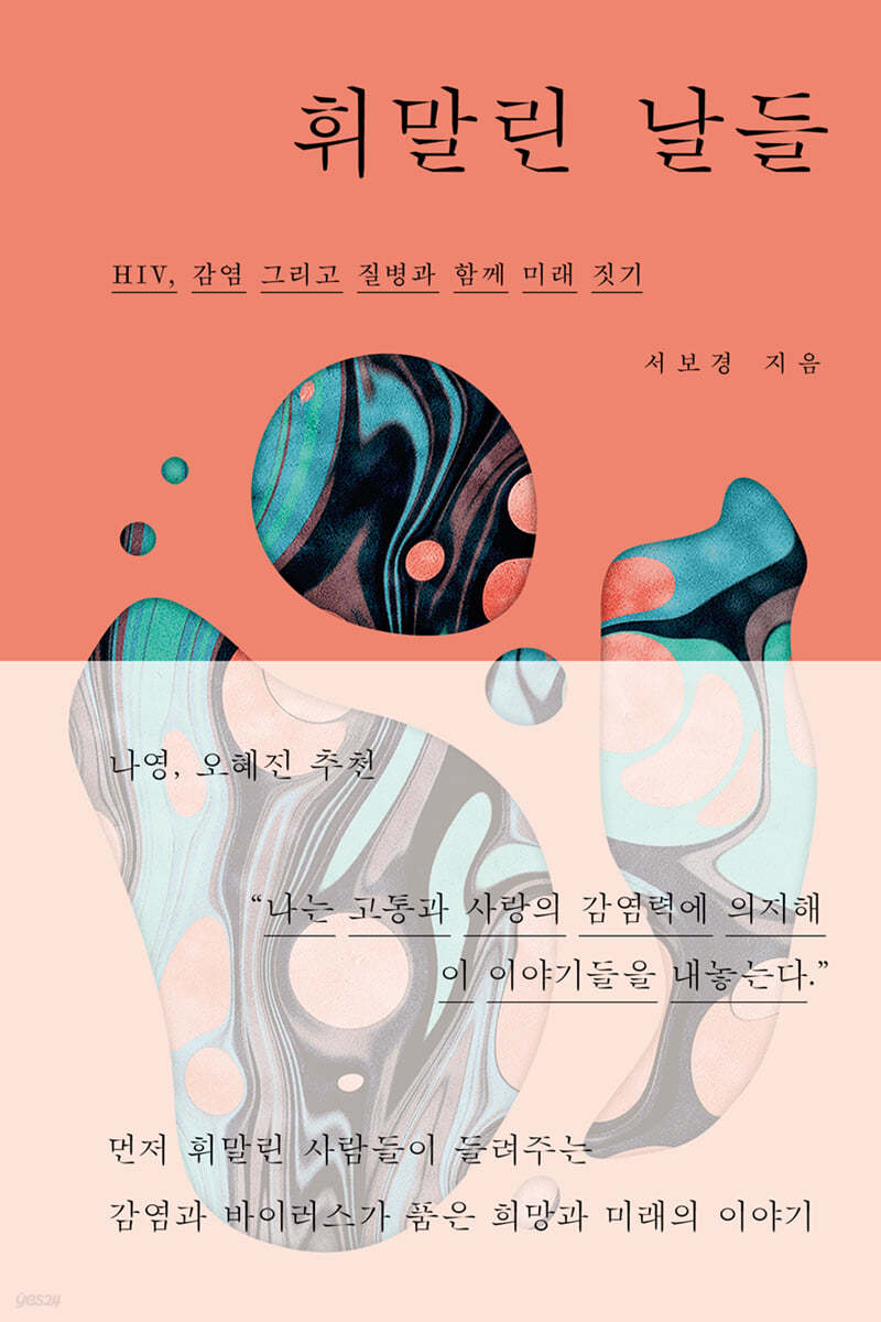 휘말린 날들