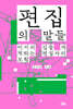 편집의 말들