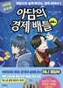 아담의 경제 배틀 : 금융편