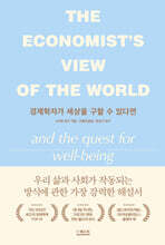 경제학자가 세상을 구할 수 있다면
