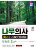 2024 SD에듀 나무의사 필기 기출문제해설 한권으로 끝내기