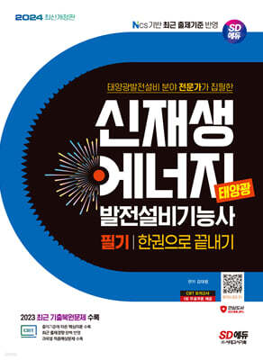 2024 SD에듀 신재생에너지발전설비기능사(태양광) 필기 한권으로 끝내기